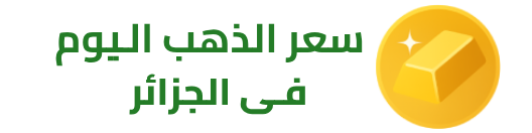 سعر الذهب اليوم في الجزائر